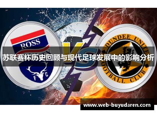 苏联赛杯历史回顾与现代足球发展中的影响分析