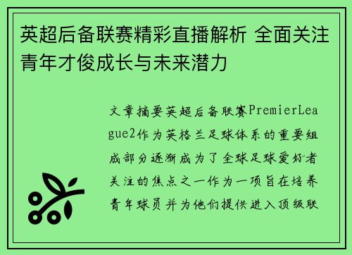英超后备联赛精彩直播解析 全面关注青年才俊成长与未来潜力