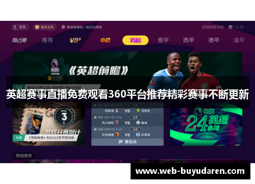 英超赛事直播免费观看360平台推荐精彩赛事不断更新