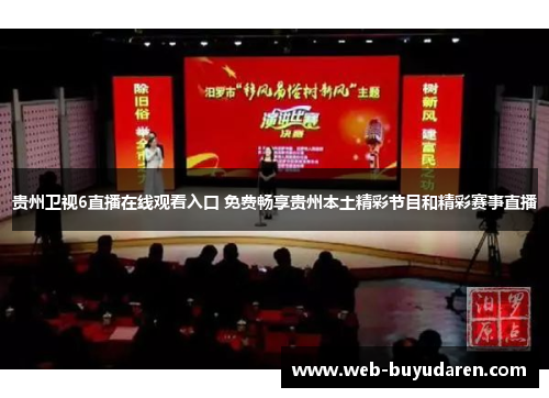 贵州卫视6直播在线观看入口 免费畅享贵州本土精彩节目和精彩赛事直播