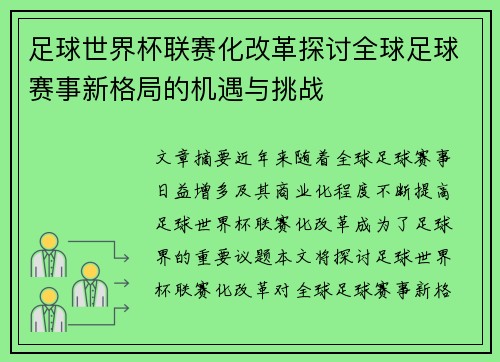足球世界杯联赛化改革探讨全球足球赛事新格局的机遇与挑战