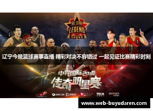 辽宁今晚篮球赛事直播 精彩对决不容错过 一起见证比赛精彩时刻