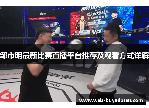 邹市明最新比赛直播平台推荐及观看方式详解