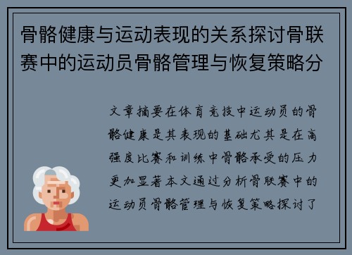 骨骼健康与运动表现的关系探讨骨联赛中的运动员骨骼管理与恢复策略分析