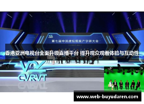 香港亚洲电视台全面升级直播平台 提升观众观看体验与互动性