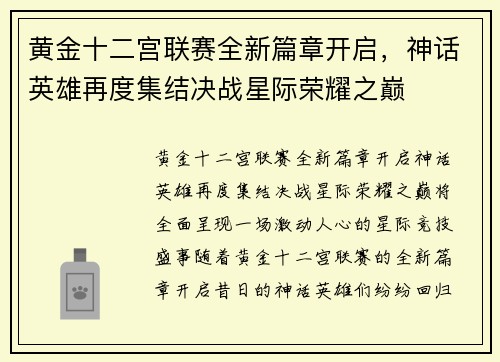 黄金十二宫联赛全新篇章开启，神话英雄再度集结决战星际荣耀之巅