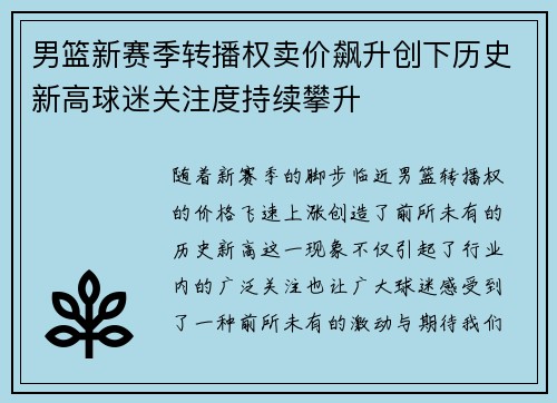 男篮新赛季转播权卖价飙升创下历史新高球迷关注度持续攀升
