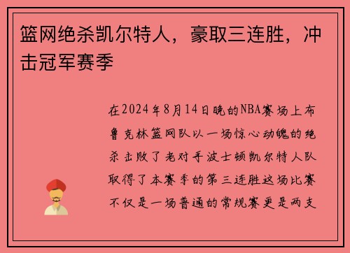 篮网绝杀凯尔特人，豪取三连胜，冲击冠军赛季