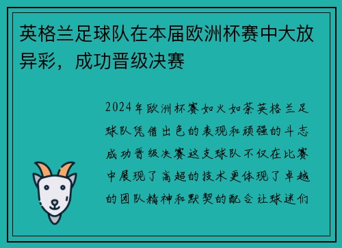 英格兰足球队在本届欧洲杯赛中大放异彩，成功晋级决赛