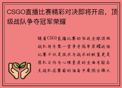 CSGO直播比赛精彩对决即将开启，顶级战队争夺冠军荣耀