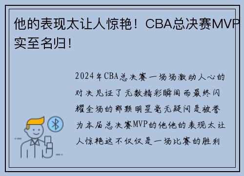 他的表现太让人惊艳！CBA总决赛MVP实至名归！
