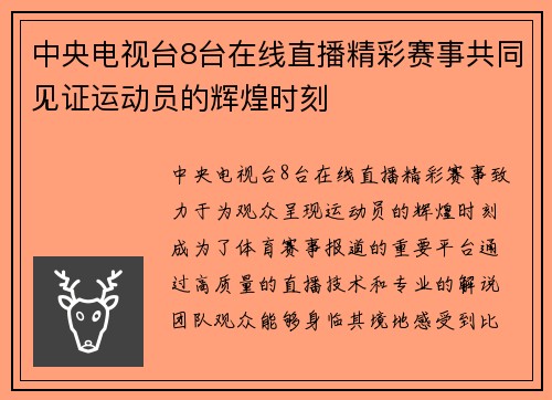 中央电视台8台在线直播精彩赛事共同见证运动员的辉煌时刻