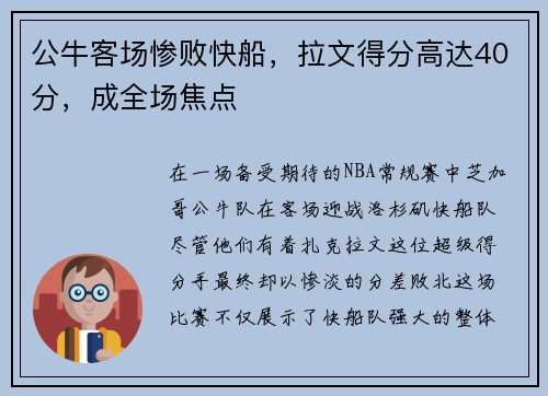 公牛客场惨败快船，拉文得分高达40分，成全场焦点
