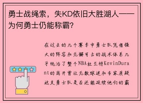 勇士战绳索，失KD依旧大胜湖人——为何勇士仍能称霸？