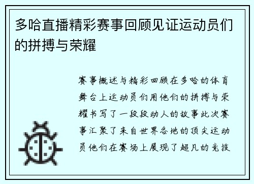 多哈直播精彩赛事回顾见证运动员们的拼搏与荣耀