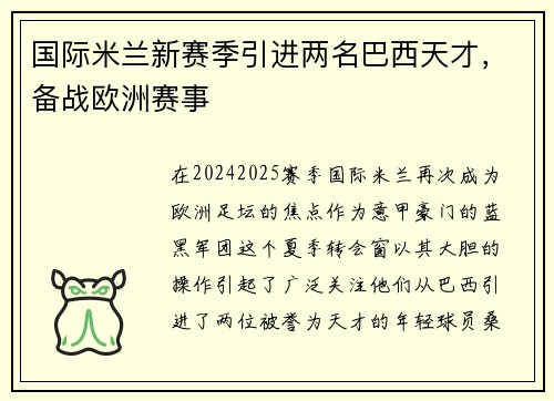 国际米兰新赛季引进两名巴西天才，备战欧洲赛事