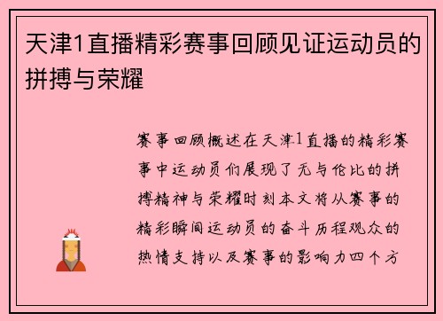 天津1直播精彩赛事回顾见证运动员的拼搏与荣耀