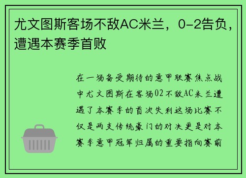 尤文图斯客场不敌AC米兰，0-2告负，遭遇本赛季首败