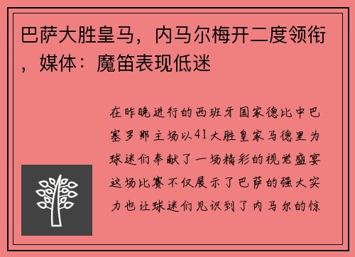 巴萨大胜皇马，内马尔梅开二度领衔，媒体：魔笛表现低迷