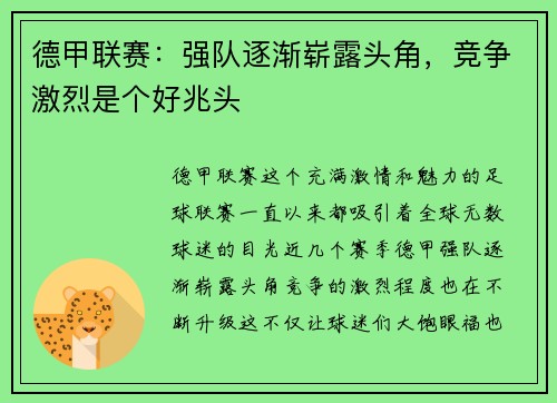 德甲联赛：强队逐渐崭露头角，竞争激烈是个好兆头