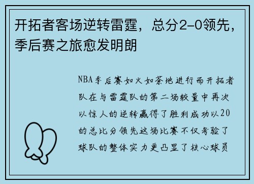 开拓者客场逆转雷霆，总分2-0领先，季后赛之旅愈发明朗