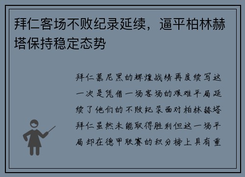 拜仁客场不败纪录延续，逼平柏林赫塔保持稳定态势