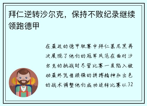 拜仁逆转沙尔克，保持不败纪录继续领跑德甲