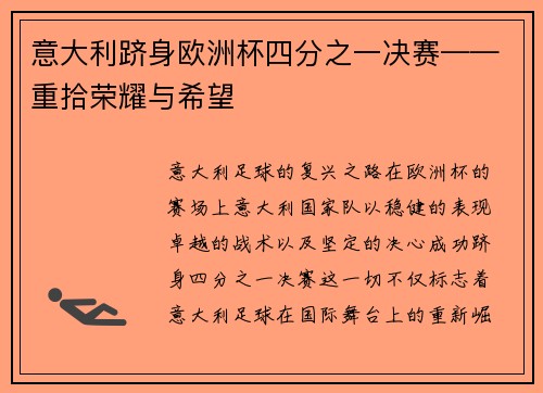 意大利跻身欧洲杯四分之一决赛——重拾荣耀与希望