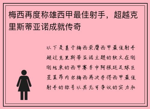 梅西再度称雄西甲最佳射手，超越克里斯蒂亚诺成就传奇