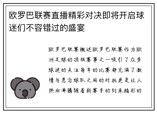 欧罗巴联赛直播精彩对决即将开启球迷们不容错过的盛宴