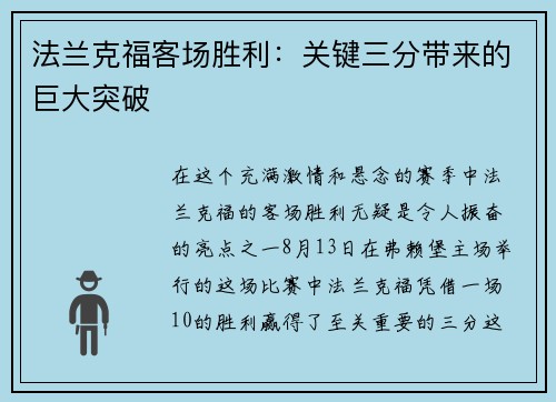 法兰克福客场胜利：关键三分带来的巨大突破