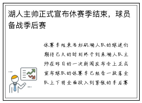湖人主帅正式宣布休赛季结束，球员备战季后赛