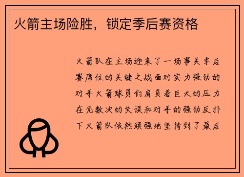 火箭主场险胜，锁定季后赛资格