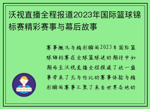 沃视直播全程报道2023年国际篮球锦标赛精彩赛事与幕后故事