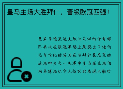 皇马主场大胜拜仁，晋级欧冠四强！
