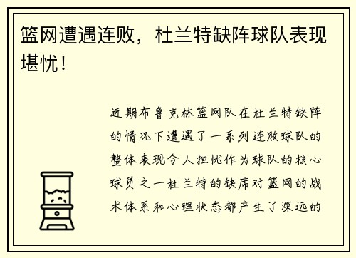 篮网遭遇连败，杜兰特缺阵球队表现堪忧！