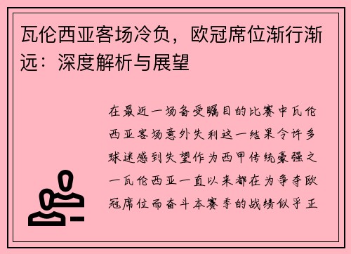 瓦伦西亚客场冷负，欧冠席位渐行渐远：深度解析与展望