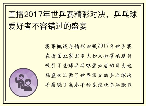 直播2017年世乒赛精彩对决，乒乓球爱好者不容错过的盛宴