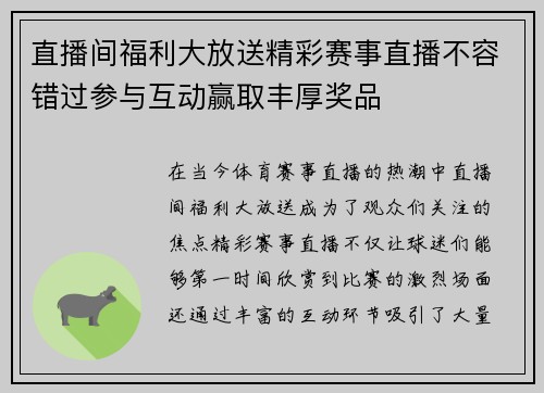 直播间福利大放送精彩赛事直播不容错过参与互动赢取丰厚奖品