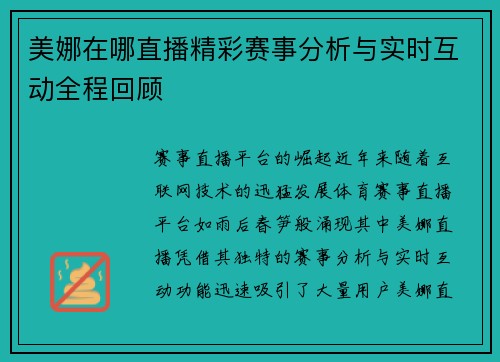美娜在哪直播精彩赛事分析与实时互动全程回顾