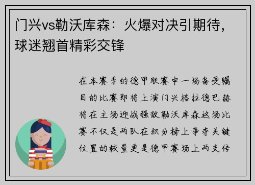 门兴vs勒沃库森：火爆对决引期待，球迷翘首精彩交锋