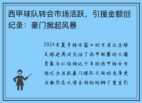 西甲球队转会市场活跃，引援金额创纪录：豪门掀起风暴
