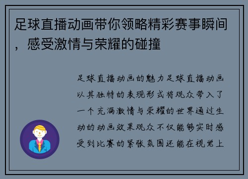 足球直播动画带你领略精彩赛事瞬间，感受激情与荣耀的碰撞