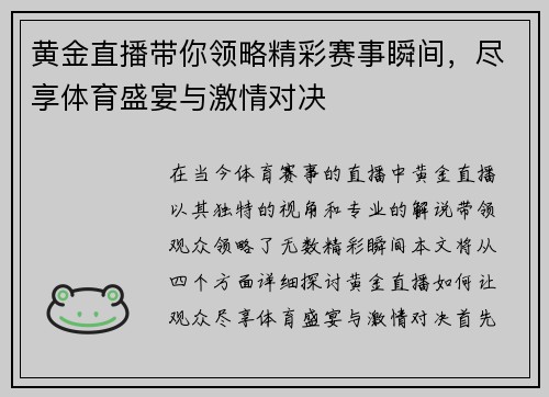 黄金直播带你领略精彩赛事瞬间，尽享体育盛宴与激情对决
