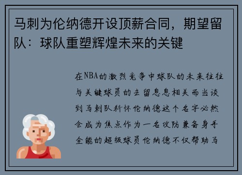 马刺为伦纳德开设顶薪合同，期望留队：球队重塑辉煌未来的关键