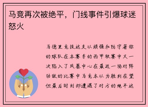 马竞再次被绝平，门线事件引爆球迷怒火