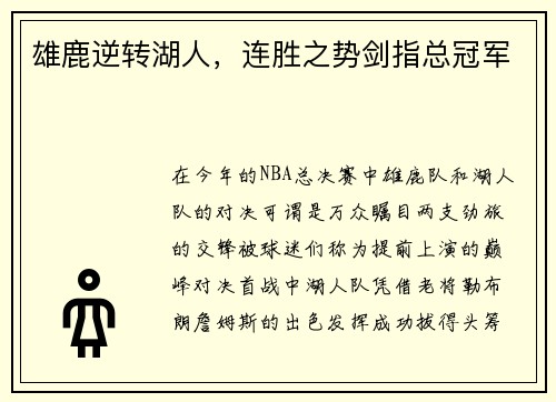雄鹿逆转湖人，连胜之势剑指总冠军