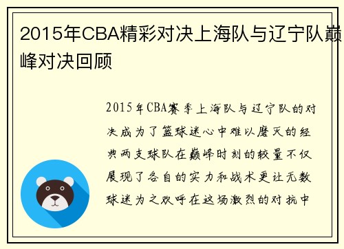 2015年CBA精彩对决上海队与辽宁队巅峰对决回顾