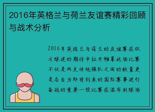 2016年英格兰与荷兰友谊赛精彩回顾与战术分析