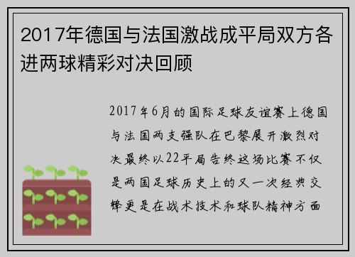2017年德国与法国激战成平局双方各进两球精彩对决回顾